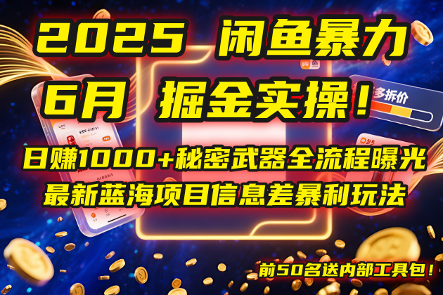 2025闲鱼暴力掘金实操!日赚1000+秘密武器全流程曝光,最新蓝海项目信…-青禾学社