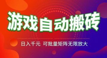 游戏全自动搬砖项目,日入1k+ ,真正的长久稳定项目,可批量矩阵无限放大【揭秘】-青禾学社