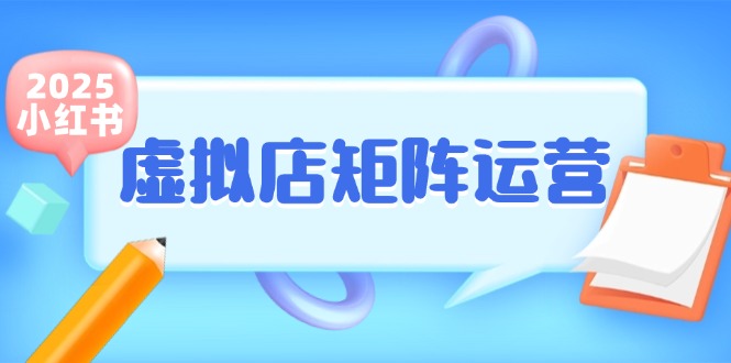 小红书虚拟店矩阵运营，铺货少款笔记，半自动化，开店轻松玩副业-青禾学社