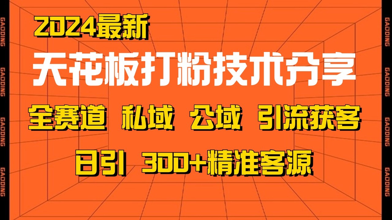天花板打粉技术分享，野路子玩法 曝光玩法免费矩阵自热技术日引2000+精准客户-青禾学社