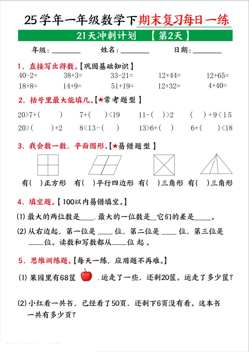 25学年一下数学期末复习每日一练21天冲刺计划（21页）-青禾学社