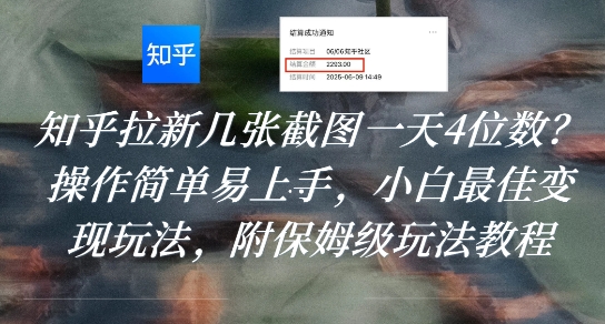 知乎拉新几张截图一天4位数？操作简单易上手，小白最佳变现玩法，附保姆级玩法教程-青禾学社