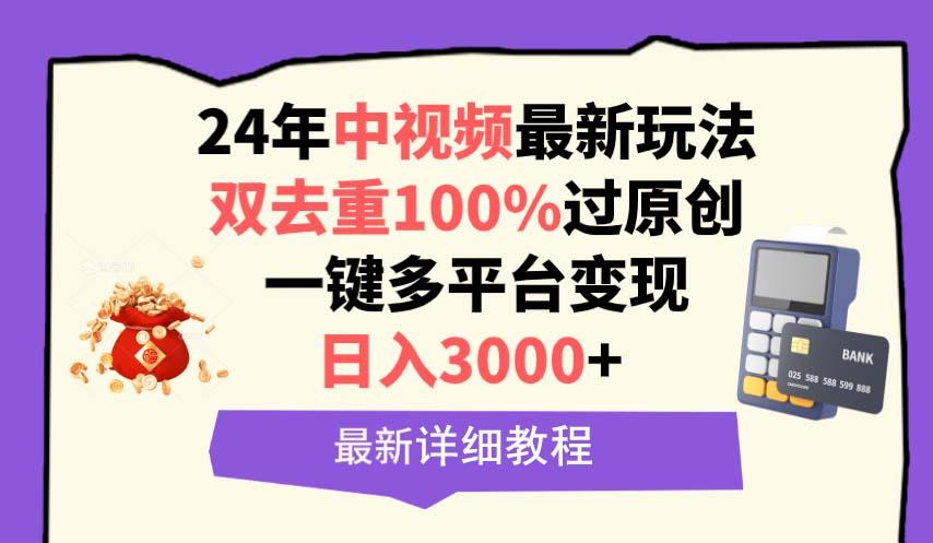 (9598期)中视频24年最新玩法,双去重100%过原创,日入3000+一键多平台变现-青禾学社