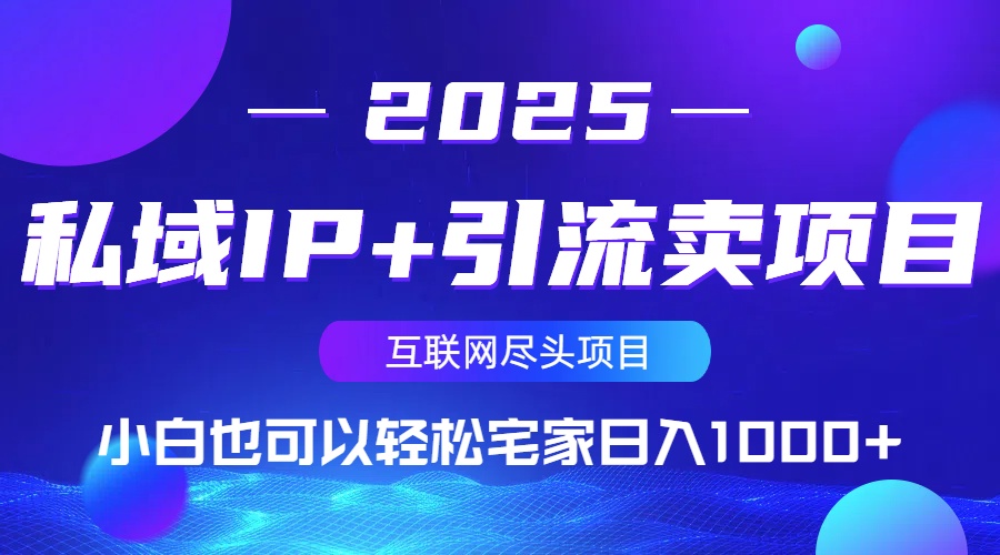 私域IP+引流卖项目,小白也可以做到轻松宅家日入1000+-青禾学社