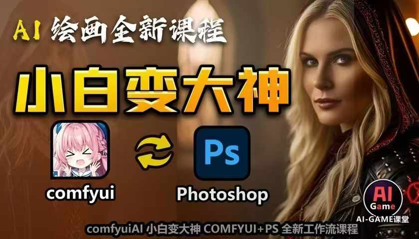 AI绘画全新课程,AI小白变大神COMFYUI+PS全新工作流课程,学会能创作无限可能-青禾学社