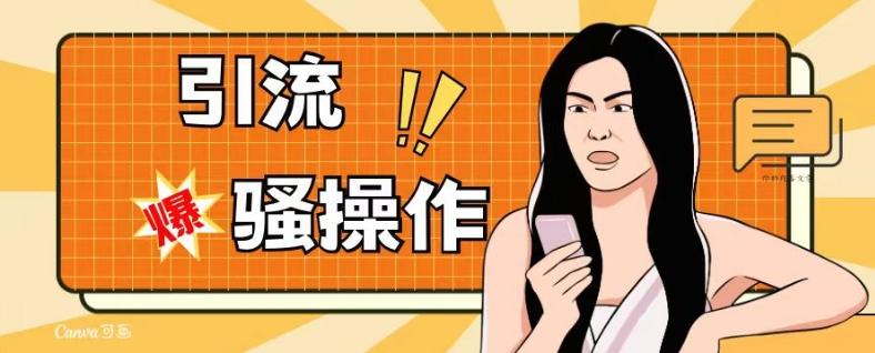 最新引流骚操作,单账号日引50-100,简单粗暴,适合于小白各行各业都可以进行操作,精准粉丝加到爆-青禾学社
