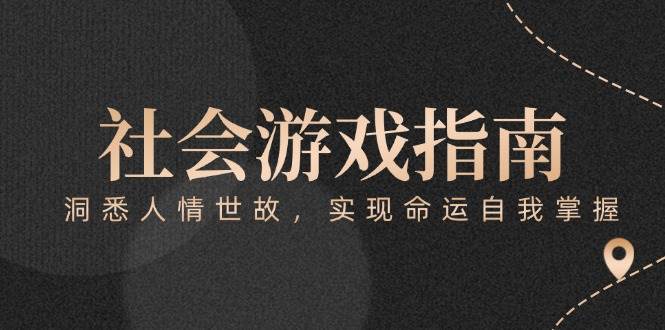 付费文章《社会游戏指南:洞悉人情世故,实现命运自我掌握》-青禾学社