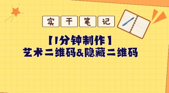 教你怎么一分钟制作艺术二维码和隐藏二维码-青禾学社