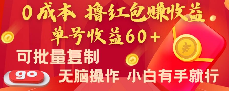 全新平台，0成本撸红包赚收益，单号收益60+，可批量复制，无脑操作，小白有手就行【揭秘】-青禾学社
