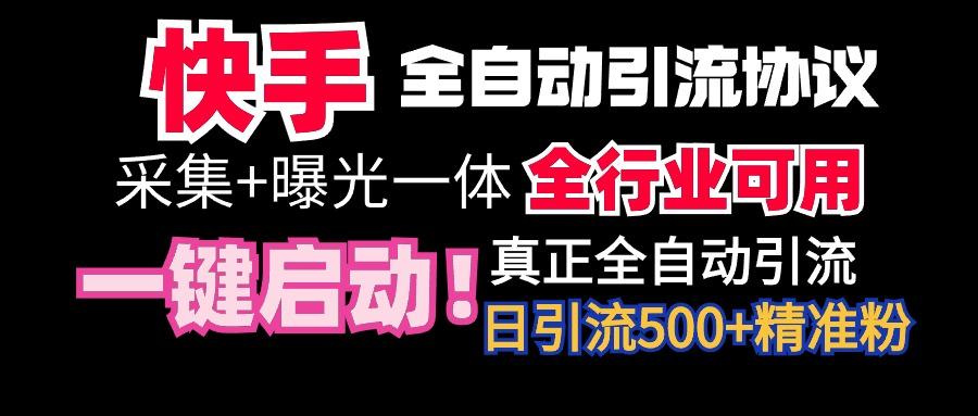 【全网首发】快手全自动截流协议，微信每日被动500+好友！全行业通用！-青禾学社