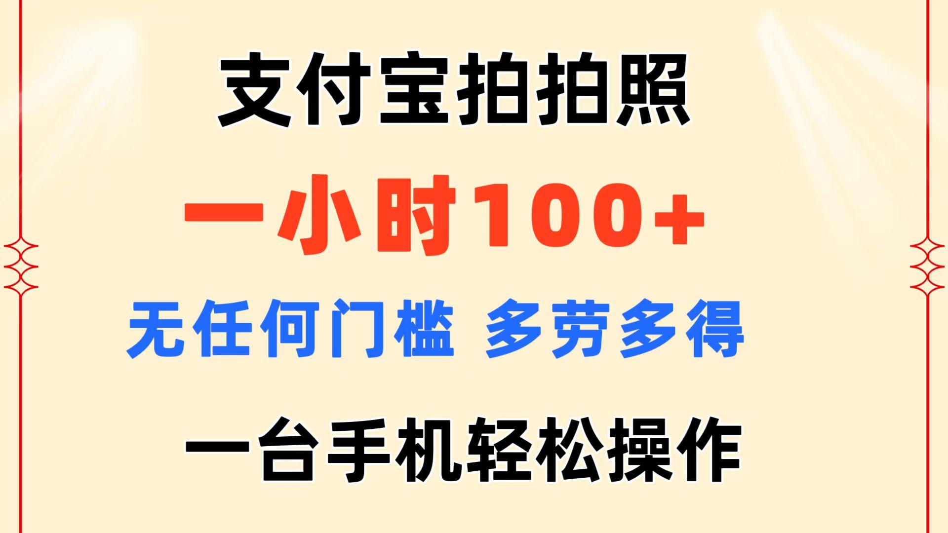 支付宝拍拍照 一小时100+ 无任何门槛 多劳多得 一台手机轻松操作-青禾学社