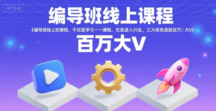 编导班线上课程，不仅是学习一门课程，更是进入一个行业，三大体系成就百万大V-青禾学社