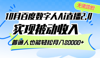 10月百度数字人Ai直播2.0,无需露脸,实现被动收入,普通人也能轻松月…-青禾学社