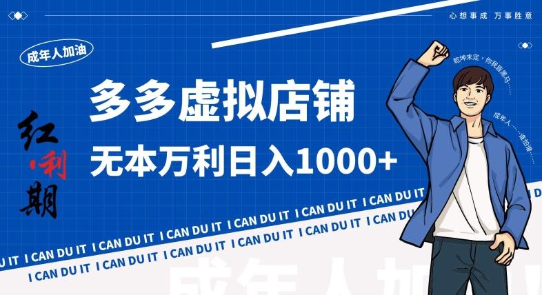 拼多多超神玩法!虚拟店铺无本入局日收1000+,不需要发货,不需要售后【揭秘】-青禾学社