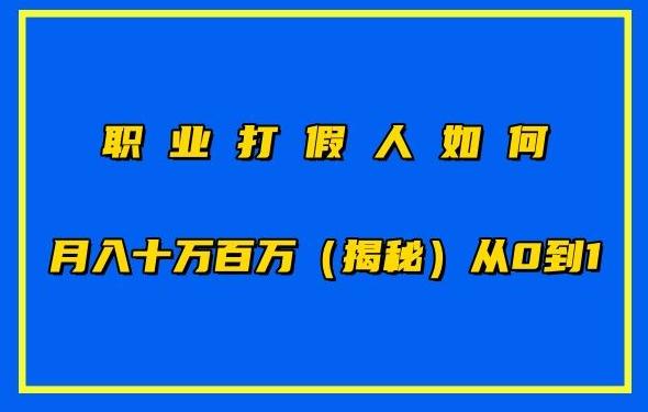 职业打假人如何月入10万百万,从0到1【仅揭秘】-青禾学社