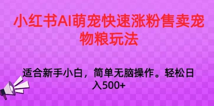 小红书AI萌宠快速涨粉售卖宠物粮玩法,日入1000+【揭秘】-青禾学社
