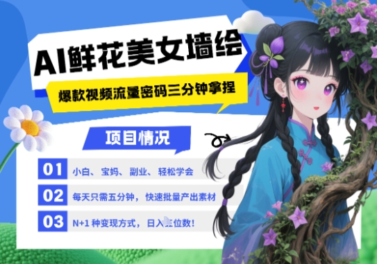 AI+墙绘+美女+鲜花，2025最火流量密码，小白三分钟学会，N种变现渠道，月入五位数-青禾学社