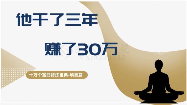 十万个富翁修炼宝典之2.他干了3年,赚了30万-青禾学社