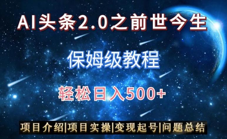 AI头条2.0之前世今生玩法(保姆级教程)图文+视频双收益,轻松日入500+【揭秘】-青禾学社