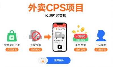 外卖CPS项目，公域内容变现，零基础可上手，无需囤货、不用发货、不必露脸、纯佣变现-青禾学社