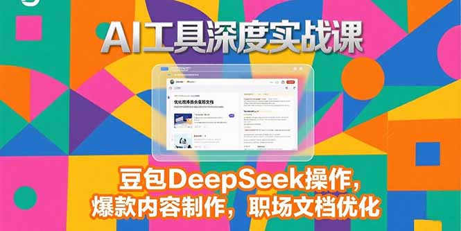 2025AI工具深度实战课,豆包DeepSeek操作,爆款内容制作,职场文档优化-青禾学社