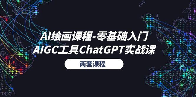 AI绘画课程-零基础入门+AIGC工具ChatGPT实战课(两套课程-青禾学社