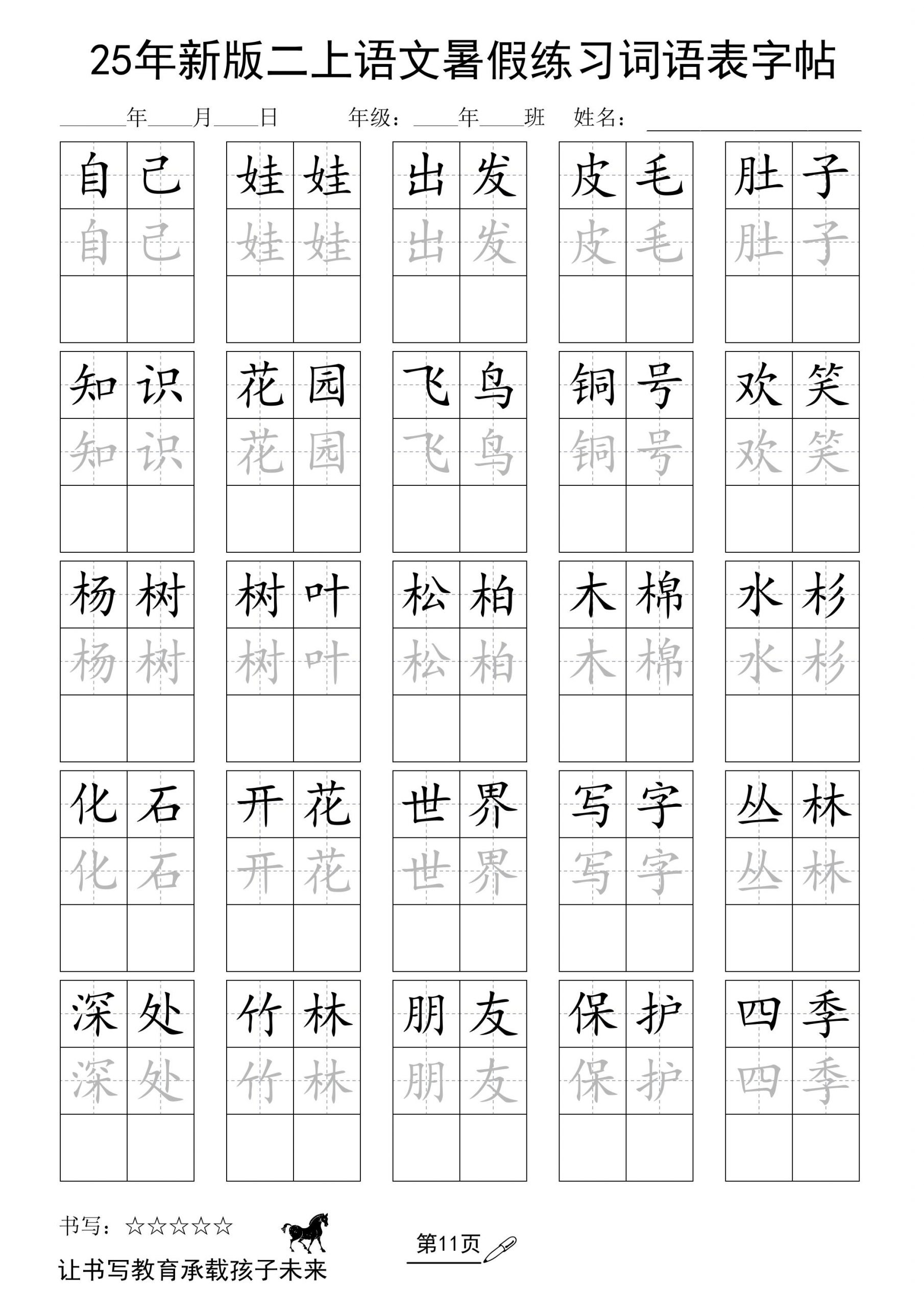 25年新版二上语文暑假练习词语表字帖-青禾学社