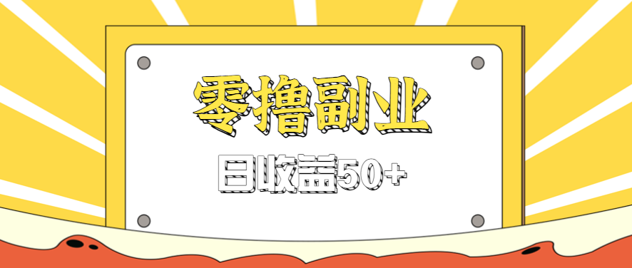 闲鱼零撸薅羊毛,官方活动,拉人进群0.6-1.2元一个,进群就给。-青禾学社