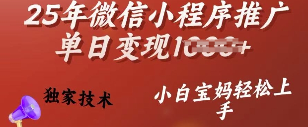 25年微信小程序推广单日变现多张,独家技术,小白宝妈轻松上手【揭秘】-青禾学社