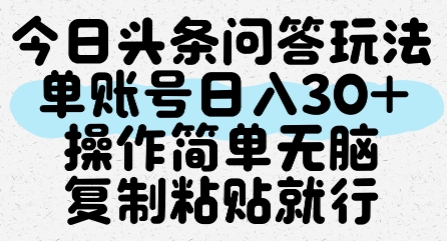 今日头条问答玩法，单账号日入30+，操作简单无脑复制粘贴就行-青禾学社