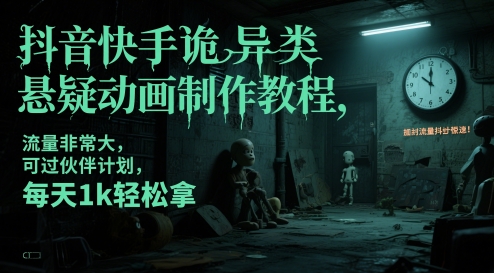 抖音快手诡异类悬疑动画制作教程，流量非常大，可过伙伴计划，每天1k轻松拿-青禾学社