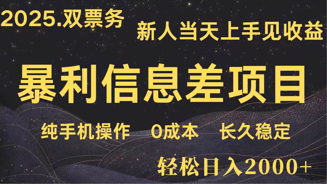 日入2000+ 全网独家 高利润信息差项目 副业翻身 新人当天收益 小白长期饭票-青禾学社