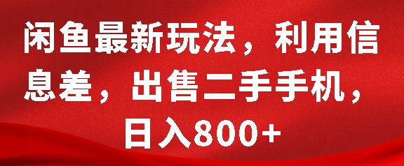 闲鱼最新玩法,利用信息差,出售二手手机,日入8张【揭秘】-青禾学社