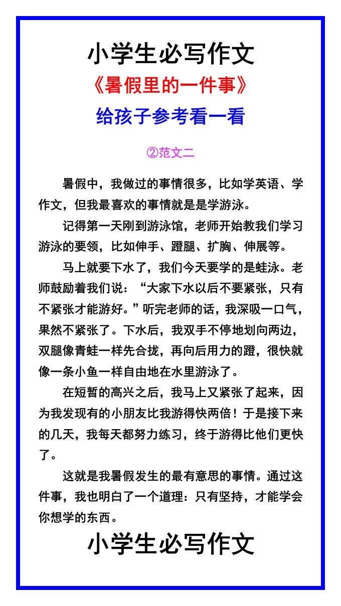 小学生必写作文《暑假里的一件事》范文素材-小升初语文-青禾学社