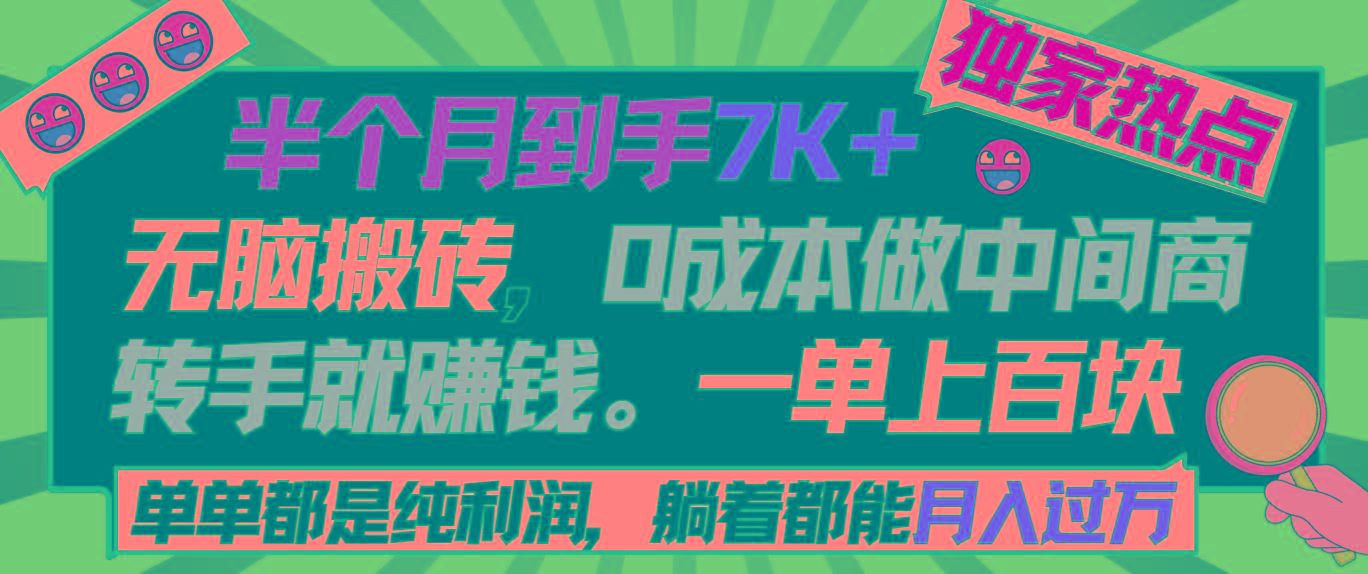 半个月收益7K+，无脑搬砖，0成本做中间商，转手就赚钱，一单上百块，单...-青禾学社