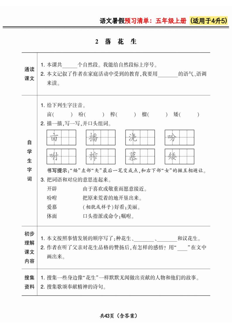 四升五小学语文《暑假预习清单》最新版-五上语文-青禾学社