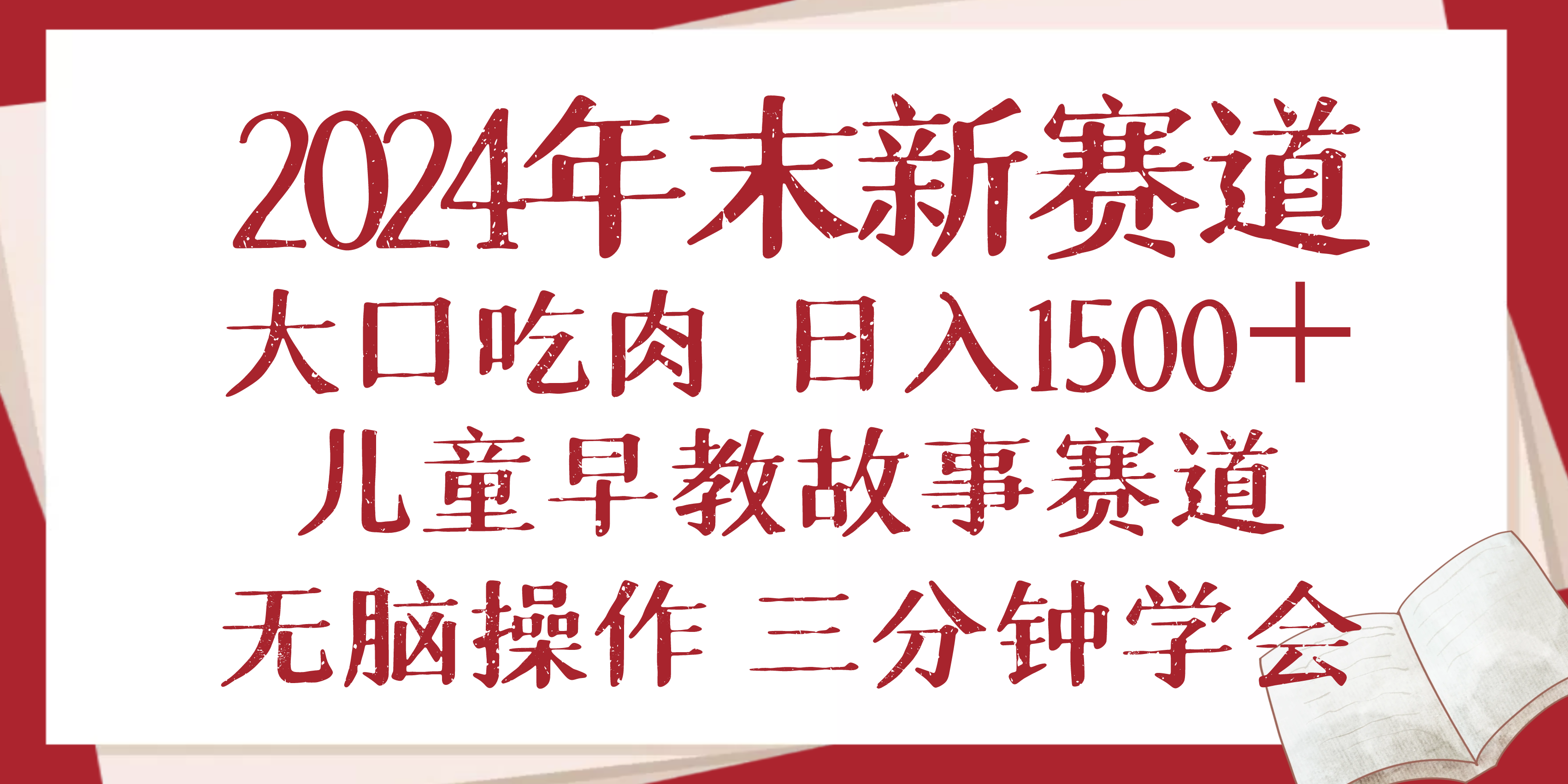 2024年末新早教儿童故事新赛道,大口吃肉,日入1500+,无脑操作,三分钟…-青禾学社