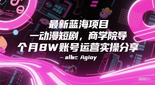 最新蓝海项目动漫短剧,商学院导师单抖音号一个月8W账号运营实操分享-青禾学社