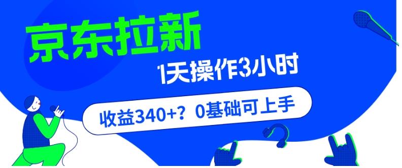我这朋友玩京东拉新1天操作3小时,收益340+?0基础可上手-青禾学社