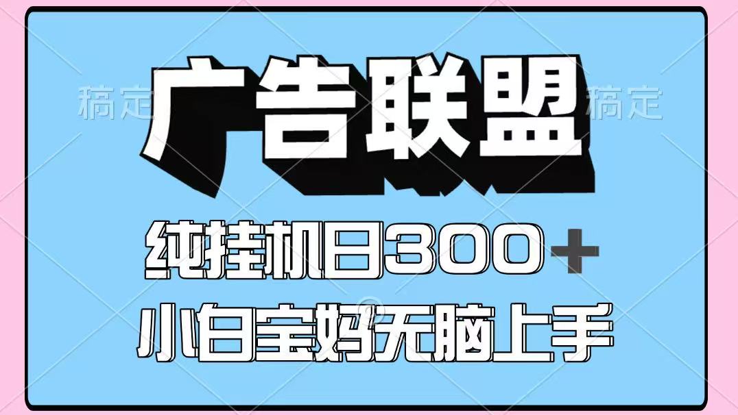 百度广告联盟挂机项目，单账号单日300+，可矩阵多开，无脑操作长期稳定-青禾学社