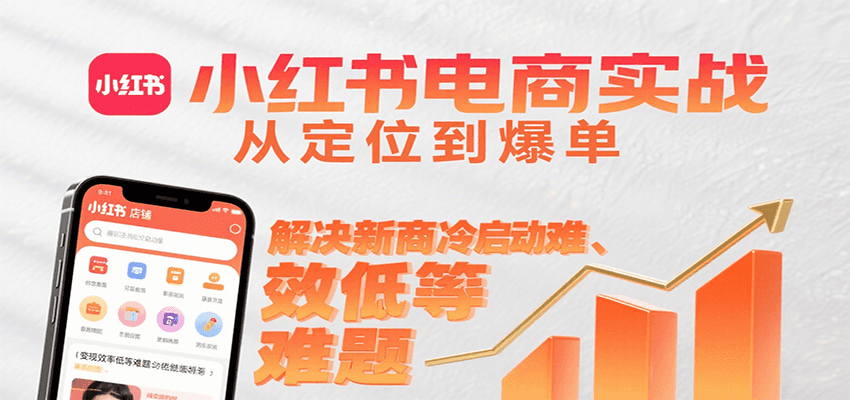 小红书电商实战,从定位到爆单解决新商冷启动难、变现效率低等难题-青禾学社