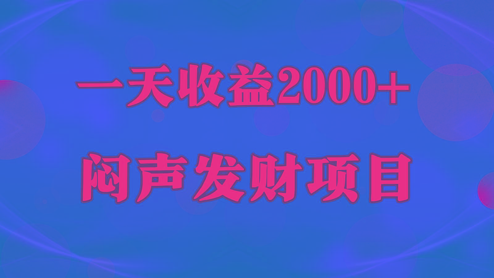 闷声发财,一天收益2000+,到底什么是赚钱,看完你就知道了-青禾学社