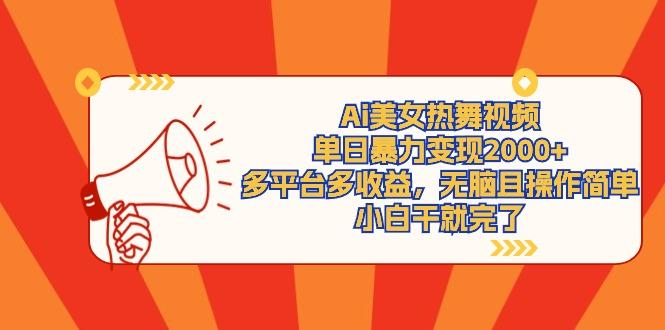 (9271期)Ai美女热舞视频,单日暴力变现2000+,多平台多收益,无脑且操作简单,小…-青禾学社