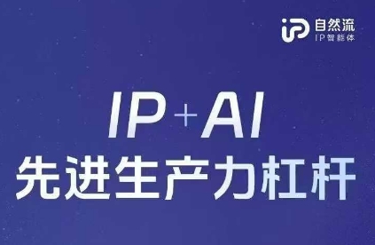 25年自然流AI智能体线下课程,IP+AI先进生产力杠杆(官方笔记+全套课件+完整录音)-青禾学社