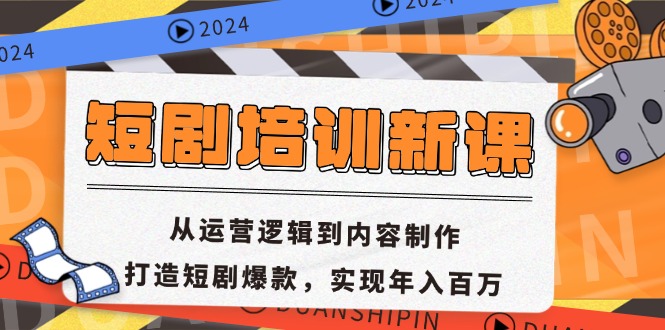 短剧培训新课:从运营逻辑到内容制作,打造短剧爆款,实现年入百万-青禾学社