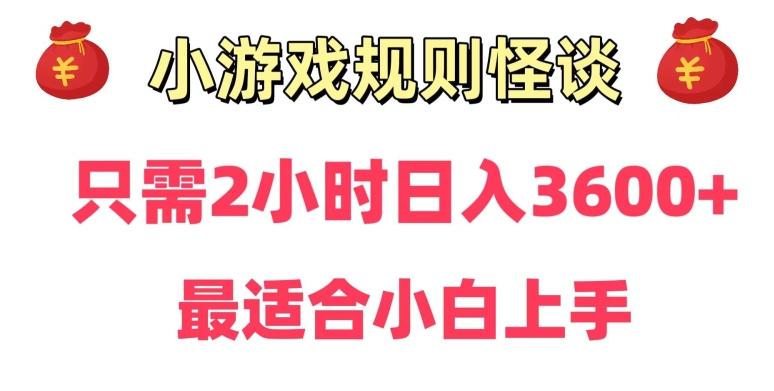 靠小游戏直播规则怪谈日入3500+，保姆式教学，小白轻松上手【揭秘】-青禾学社