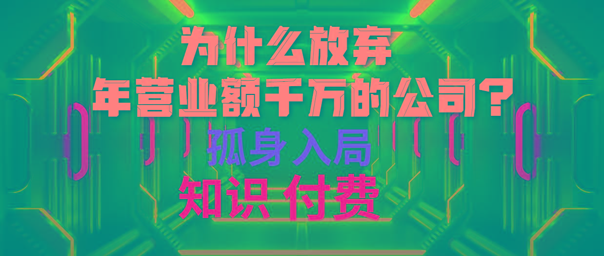 (10070期)为什么放弃年营业额千万的公司 孤身入局知识付费赛道-青禾学社