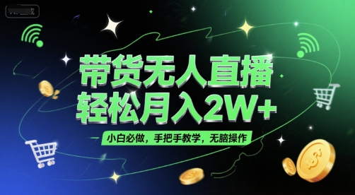 带货无人直播,轻松月入2W+,小白必做,手把手教学,无脑操作(附学习资料)-青禾学社