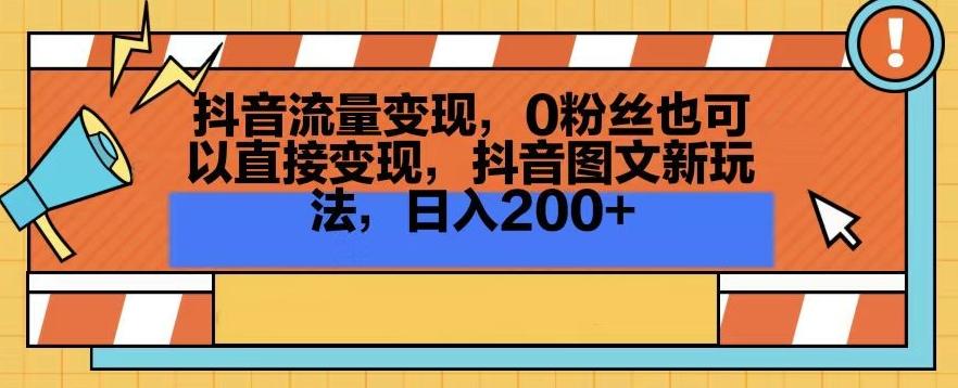 抖音流量变现，0粉丝也可以直接变现，抖音图文新玩法，日入200+【揭秘】-青禾学社