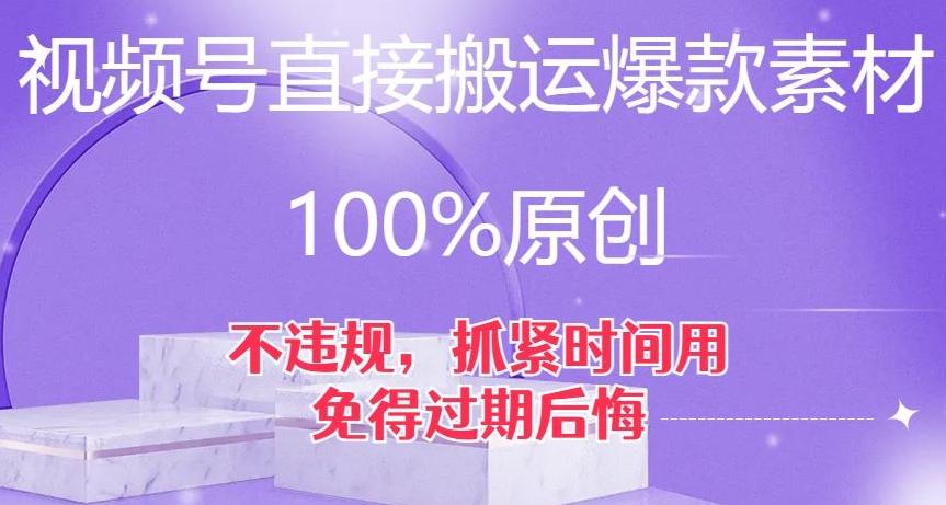 视频号直接搬运爆款素材,100%原创,不违规,抓紧时间用,免得过期后悔【揭秘】-青禾学社